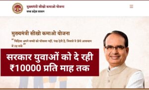 मुख्यमंत्री “सीखो कमाओ योजना” में आज से रजिस्ट्रेशन होना शुरू; 8000 से 10000 तक कमाने का मौका।