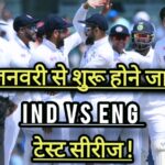 Cricket News: “IND Vs ENG” भारत और इंग्लैंड के बीच जल्द होने जा रही पांच मैचों की टेस्ट सीरीज, जाने शेड्यूल !