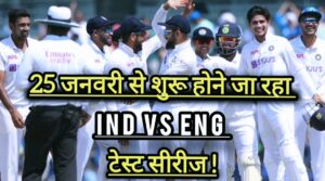 Cricket News: “IND Vs ENG” भारत और इंग्लैंड के बीच जल्द होने जा रही पांच मैचों की टेस्ट सीरीज, जाने शेड्यूल !