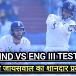 Cricket News: “IND Vs ENG” तीसरे टेस्ट में भारत ने 322 रनों की बढ़त बनाई, प्रबल मनोबल के साथ अब मैदान में उतरेगी भारतीय टीम।