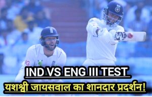 Cricket News: “IND Vs ENG” तीसरे टेस्ट में भारत ने 322 रनों की बढ़त बनाई, प्रबल मनोबल के साथ अब मैदान में उतरेगी भारतीय टीम।