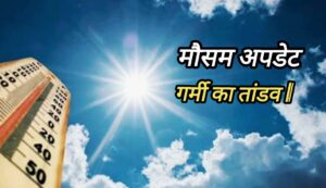 MP Weather Report : हीटवेव अलर्ट! इंदौर उज्जैन संभाग सहित इन जिलों में प्रचंड गर्मी, तापमान 45 पार।