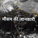 मौसम अपडेट/Weather Report Hindi: आज आधे से ज्यादा भारत भीगेगा; जमकर होगी बारिश अलर्ट जारी!