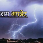 मौसम अपडेट/Weather Report Hindi: कैसा रहेगा मौसम का मिजाज, बरसेंगे बादल या झेलनी पड़ेगी भीषण गर्मी; जाने पूरी ख़बर।
