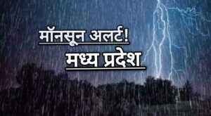 एमपी आज का मौसम (Weather Update) : प्री मॉनसून बारिश से मौसम हुआ सुहावना, गर्मी से राहत मॉनसून की एंट्री जल्द।