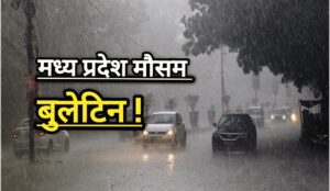 MP Weather Report : भीषण गर्मी और लू से मिली राहत; प्री मॉनसूनी घटनाएं हुईं शुरू, जल्द होगी झमाझम बारिश।