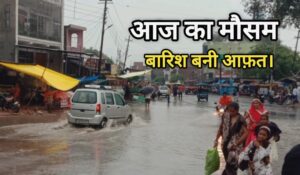 Latest Weather Report: मॉनसून का तगड़ा प्रहार; इन राज्यों में 24 घंटों में होगी भरी से भरी बारिश।