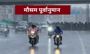 Latest Weather Report: भीषण गर्मी से मिली राहत; दिल्ली समेत कई राज्यों में भारी बारिश का अलर्ट जारी।