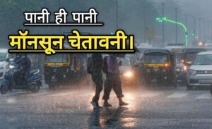 Latest Weather Report: मॉनसून का आगमन; IMD ने केरल कर्नाटक समेत कई राज्यों में भारी बारिश का किया अलर्ट।