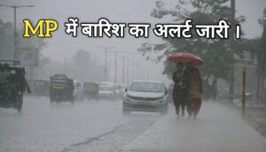 MP Weather Update: मॉनसून का आगमन; बारिश का सिलसिला होगा शुरू, इन जिलों में होगी आंधी तूफान के साथ जोरदार बारिश।