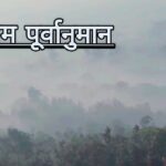 Weather Report: मौसम का बदला रूप, नए पश्चिमी विक्षोभ के असर से बढ़ने लगी ठंडक।