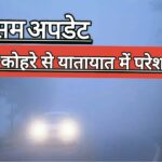 मौसम अपडेट/Weather forecast : ठिठुरन वाली सर्दी के लिए हो जाएं तैयार, गिरने लगा पारा।