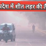 Weather Report Hindi: मध्यप्रदेश में शीतलहर की चेतावनी।