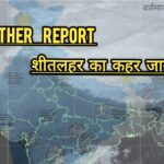 Weather Report : कड़ाके की ठंड में कांपता देश, धुंध और कोहरे से यातायात में बाधा।