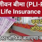 करोड़ों कमाने का मौका: पोस्ट ऑफिस की “PLI (डाक जीवन बीमा)” स्कीम कर देगी “मालामाल”।।