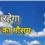 मौसम अपडेट : पहाड़ों में बर्फबारी,मैदानों में सर्दी की विदाई, गर्मी की दस्तक, जाने मौसम का हाल।