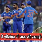 Sports Update : IND vs PAK; भारत ने फिर रचा इतिहास, पाक को फिर धोया।