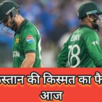 T-20 वर्ल्डकप 2026 : आज होगा पाक का फैसला, हारे तो वर्ल्ड कप से बाहर।।