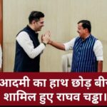 Breaking News: राघव चड्डा ने छोड़ा आम आदमी का साथ, पकड़ा बीजेपी का दामन।