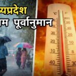 MP Weather Report : सावधान! भीषण गर्मी की चपेट में मध्य प्रदेश, हीट स्ट्रोक का खतरा बढ़ा ।
