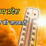 MP Weather Report : सावधान! सूरज उगलेगा आग कई जिलों में तापमान 40 पार।