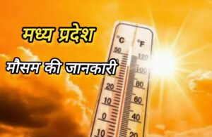 MP Weather Report: भीषण गर्मी का तांडव जारी, बाज़ार सुनसान, व्यापारी वर्ग परेशान।