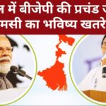 Breaking News: Election Results; दीदी की सत्ता को उखाड़, बंगाल में बीजेपी ने रचा इतिहास, जाने कौन होगा  सीएम।