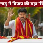 Breaking News: Election Results; तमिलनाडु में सालों पुराना सियासी चक्र टूटा; विजय की “महा” विजय, कब लेंगे थलापति सीएम की शपथ?