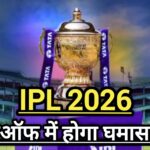 Sports : IPL 2026; “करो या मरो” हर टीम के लिए प्लेऑफ  एक अग्निपरीक्षा ,जीतना होगा जरूरी|
