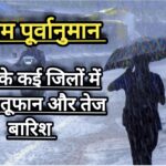 MP Weather Update : चेतावनी! प्रदेश का मौसम बिगड़ 11 जिलों में भारी बारिश का अलर्ट जारी।