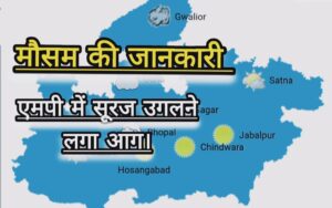 MP Weather Report : सावधान! हीटवेब अलर्ट; मौसम विभाग ने चेताया, प्रदेश भर में चलेंगी गर्म लपटें।