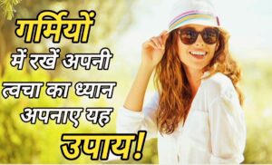 Summer Beauty Tips: गर्मियों में कैसे करें स्किन केयर जिससे त्वचा दिखे फ्रेश और चमकदार।