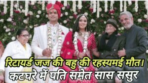 Breaking News : MP  भोपाल में जज की बहु (ट्वीशा) की हुई संदिग्ध मौत के मामले में आया नया मोड़।