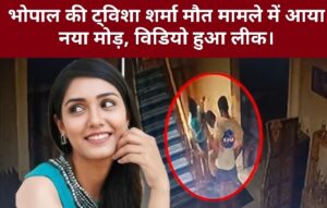 Breaking News : ट्विशा शर्मा मौत केस में आया नया मोड़, संदिग्ध वीडियो आया सामने , मां के sms ने उड़ाए होश।