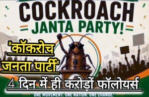 Breaking News : “Cockroach Janta party” क्या है इसका सच, कहा से आई , 4 दिन में 15 मिलियन से ज्यादा फॉलोअर्स; जाने पूरा सच।
