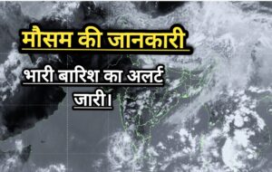 Latest Weather Update: सावधान! इन राज्यों में भारी बारिश की चेतावनी, गर्मी और उमस से मिलेगी राहत।