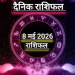 दैनिक राशिफल : आज इस राशि के जातकों की “चमकेगी” किस्मत; जाने आज कैसा रहेगा आपका दिन।