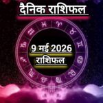 दैनिक राशिफल (Daily Horoscope) : चंद्र का मकर राशि में गोचर किन किन राशियों की खोलेगा किस्मत; जानें दैनिक राशिफल।