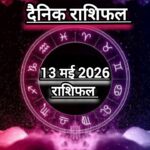 दैनिक राशिफल(Daily Horoscope) : आज अपरा एकादशी के दिन कैसी रहेगी आपकी किस्मत, जानें दैनिक राशिफल।