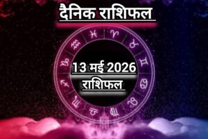 दैनिक राशिफल(Daily Horoscope) : आज अपरा एकादशी के दिन कैसी रहेगी आपकी किस्मत, जानें दैनिक राशिफल।