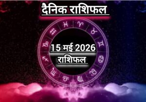 दैनिक राशिफल(Daily Horoscope) : आज बन रहें हैं “राजयोग”, इन राशियों की चमकेगी किस्मत; जानें दैनिक राशिफल।