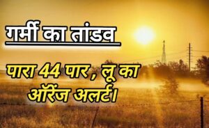MP Weather Report : “प्रचंड गर्मी” ने घरों से निकलना किया बंद; तापमान 44° पार,`लू` का दौर जारी।
