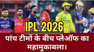 Sports Update: “IPL 2026” प्लेऑफ का अंतिम चरण, चौथी टीम का इंतजार।