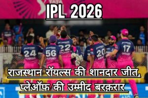 IPL 2026 : “RR vs LSG” में राजस्थान ने मारी बाजी, अब प्लेऑफ से एक कदम दूर; वैभव सूर्यवंशी ने रचा इतिहास।
