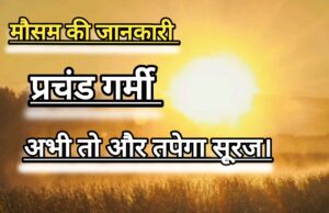 MP Weather Report : एमपी में पारा 46° पार, आने वाले दिनों में और प्रचंड होगा सूरज।