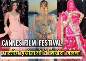 Cannes फ़िल्म फेस्टिवल 2026 : “कांस फिल्म फेस्टिवल” में भारतीय सितारों ने लहराया भारतीय संस्कृति का परचम।