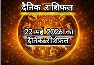 दैनिक राशिफल(Daily Horoscope) : आज शुक्रवार को चंद्र कर्क राशि में ही रहेगें; राहु कुंभ और केतु सिंह राशि में, जानें दैनिक राशिफल।
