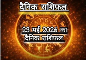 दैनिक राशिफल(Daily Horoscope) : आज शनिवार को कैसा रहेगा 12 राशियों का दिन; जानें दैनिक राशिफल।