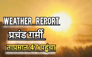 एमपी मौसम की जानकारी (MP Weather Report): नौतपा से पहले ही पारा पहुंचा 48° पार; “लू” का रेड अलर्ट जारी।