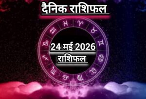 दैनिक राशिफल(Daily Horoscope) : आज रविवार को कैसा रहेगा 12 राशियों का दिन; जानें दैनिक राशिफल।